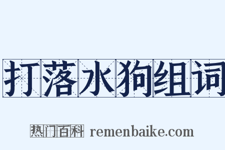 打落水狗组词是什么意思的图片
